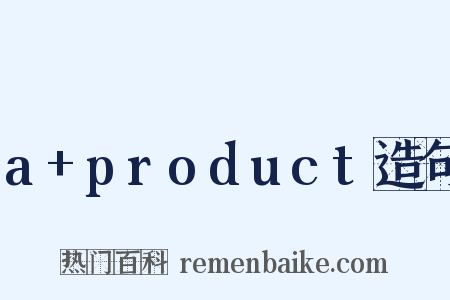 a+product造句是什么意思的图片